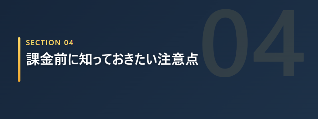 Claude Code課金前の注意点