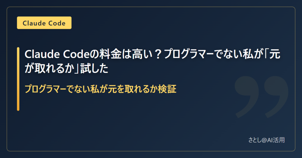 Claude Codeの料金とプログラマーでない人の費用対効果 - 01：Claude Codeの料金プラン一覧（Pro・Max・API）