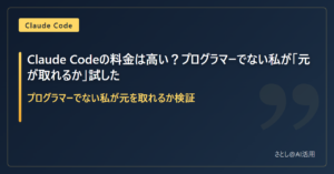 Claude Codeの料金とプログラマーでない人の費用対効果 - 01：Claude Codeの料金プラン一覧（Pro・Max・API）