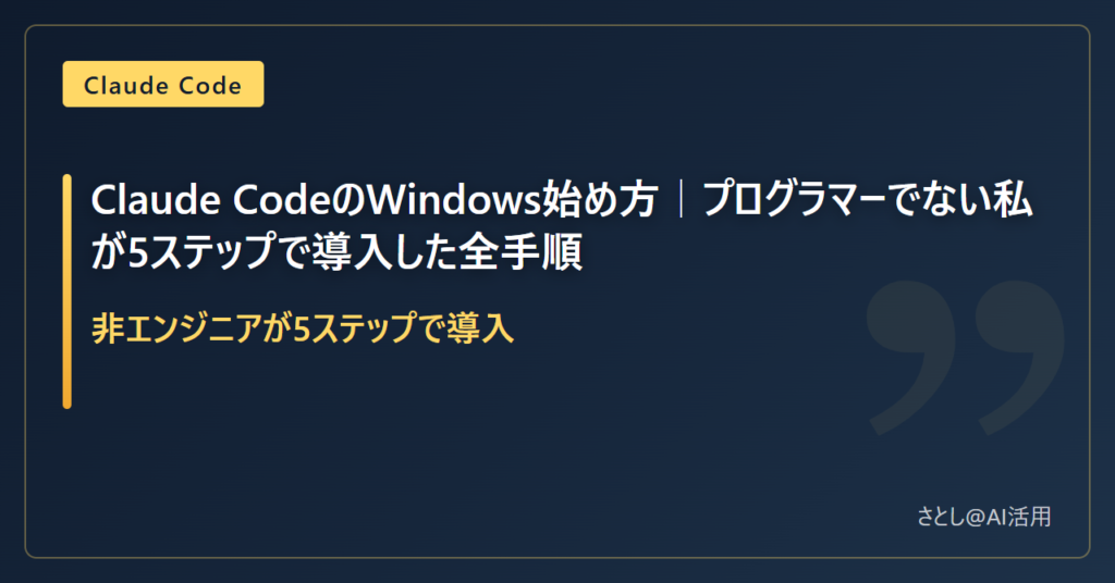 Claude CodeをWindowsに導入する手順を非エンジニア向けに5ステップで解説