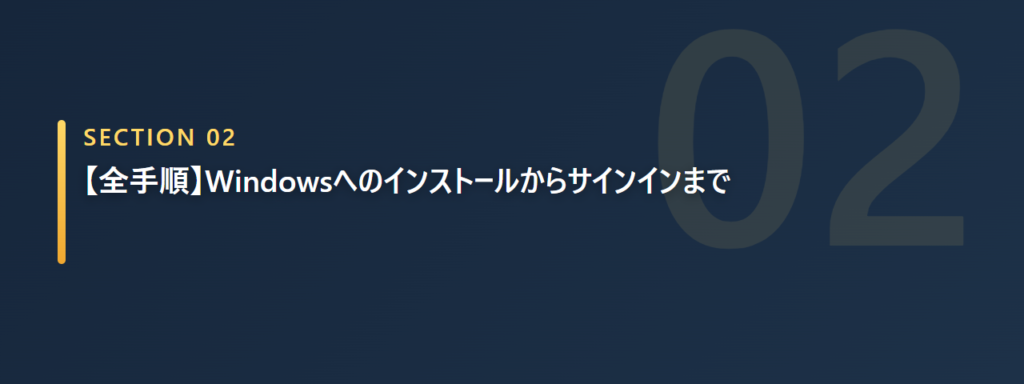 Windowsへのインストールからサインインまでの手順を表す画像
