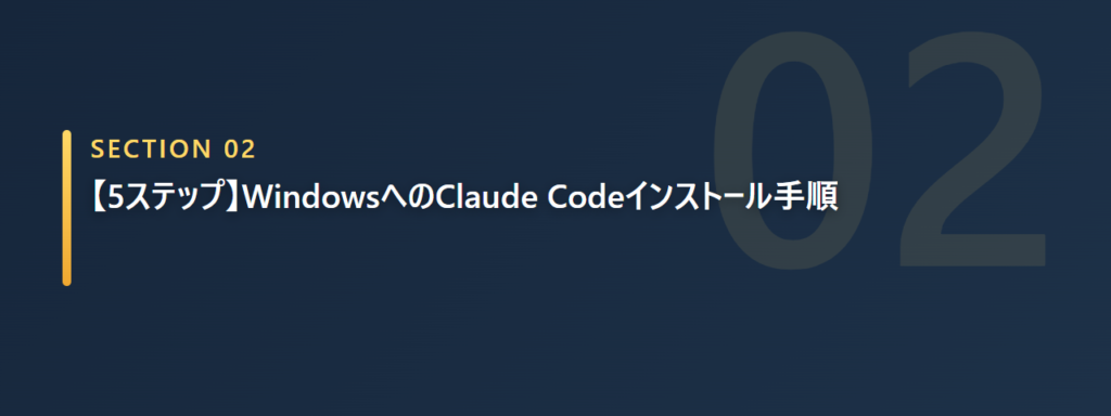 WindowsにClaude Codeをインストールする5ステップの全体像