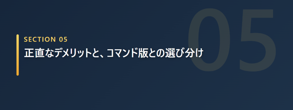 GUI版のデメリットとコマンド版との選び分けを表す画像