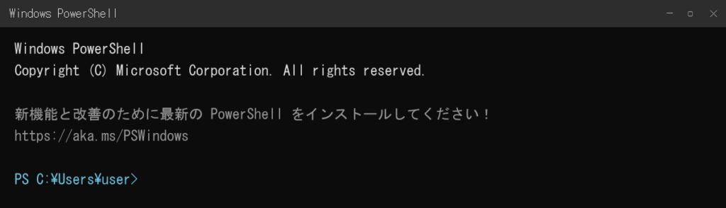 WindowsでPowerShellを起動した画面（左端が PS C:\Users\user> で始まる）

