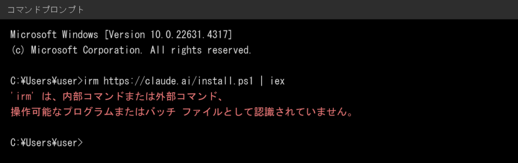 コマンドプロンプトでirmが認識されずエラーになった画面