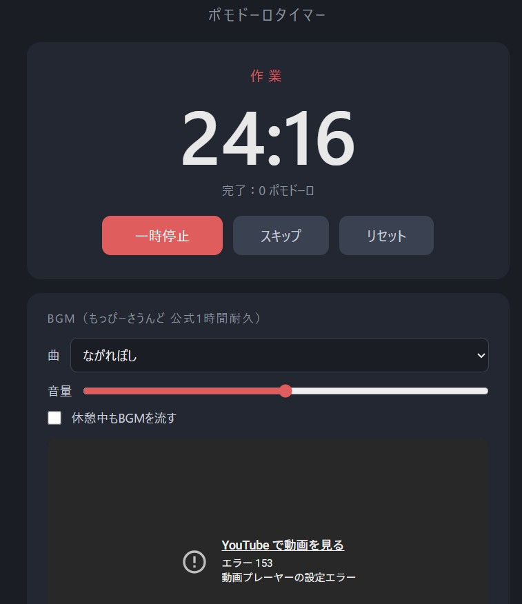 YouTubeプレーヤーがエラー153と表示され曲が再生できない状態のポモドーロタイマー画面