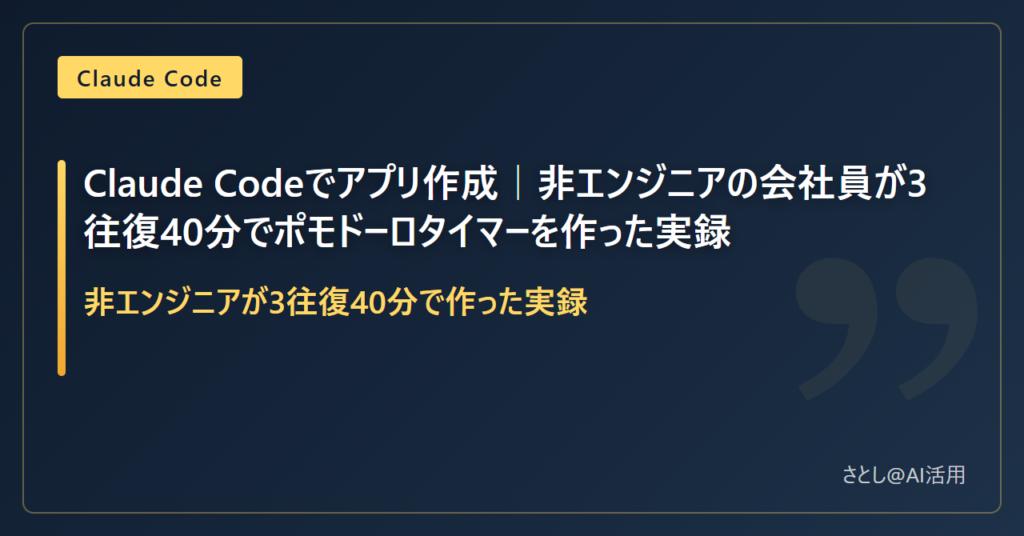 Claude Codeで非エンジニアがポモドーロタイマーを作る記事のアイキャッチ画像