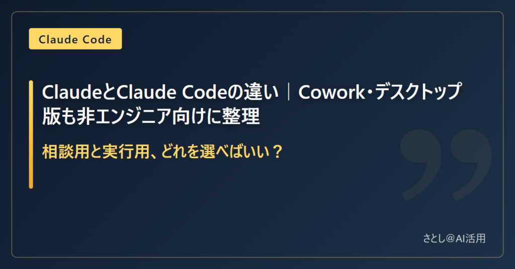 ClaudeとClaude Codeの違いを非エンジニア向けに整理した記事のアイキャッチ