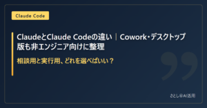 ClaudeとClaude Codeの違いを非エンジニア向けに整理した記事のアイキャッチ