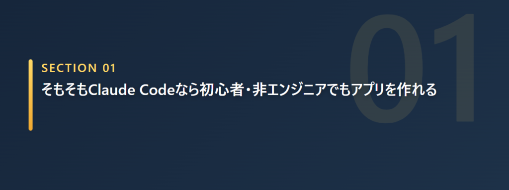 非エンジニアでもClaude Codeでアプリを作れることを示すイメージ