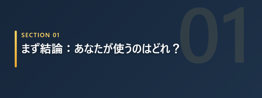 あなたが使うのはどれ？