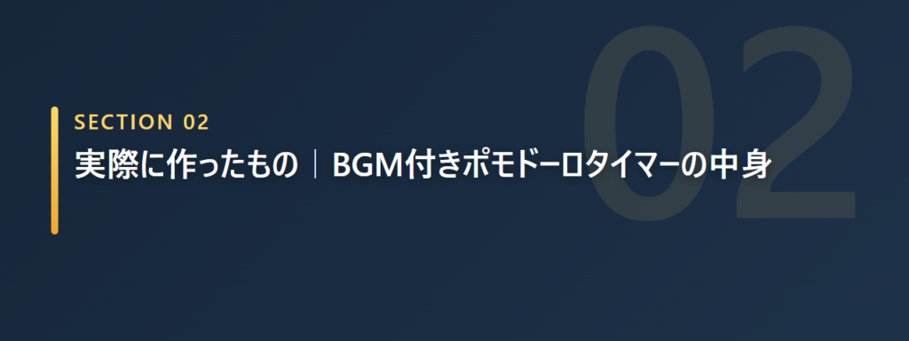 完成したBGM付きポモドーロタイマーの中身を紹介するイメージ