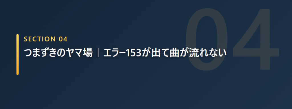 エラー153でつまずいた場面を示すイメージ