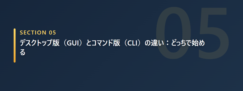 デスクトップ版とコマンド版の違い