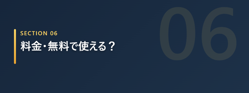 料金・無料で使えるか