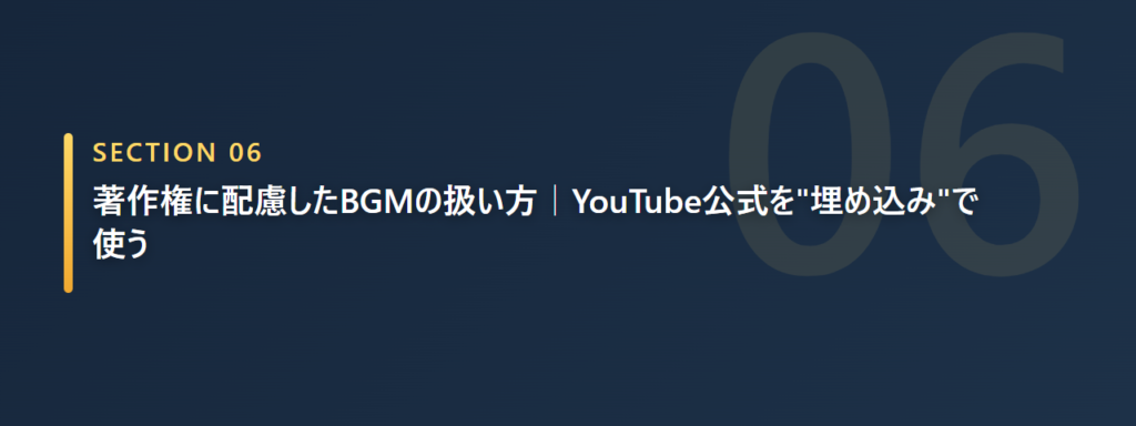 著作権に配慮したBGMの埋め込み利用を示すイメージ