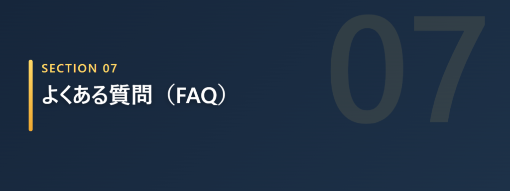 よくある質問（FAQ）