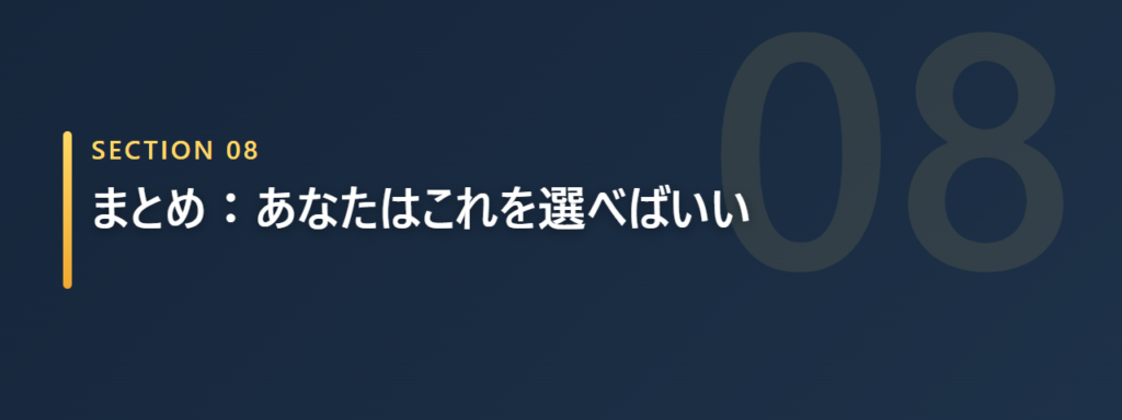 まとめ・あなたはこれを選べばいい