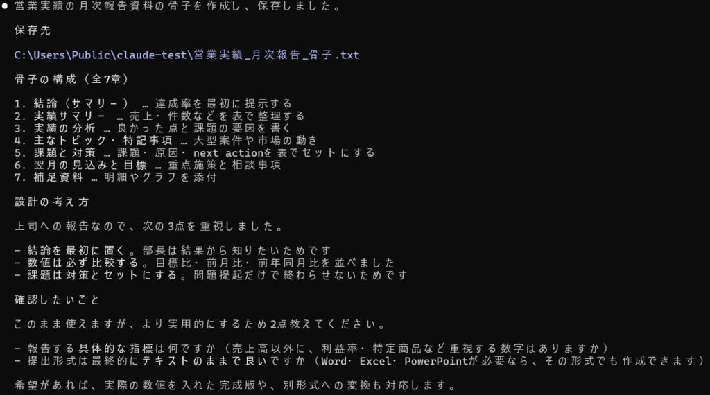 Claude Codeが骨子をテキストファイルとして自動保存した結果画面
