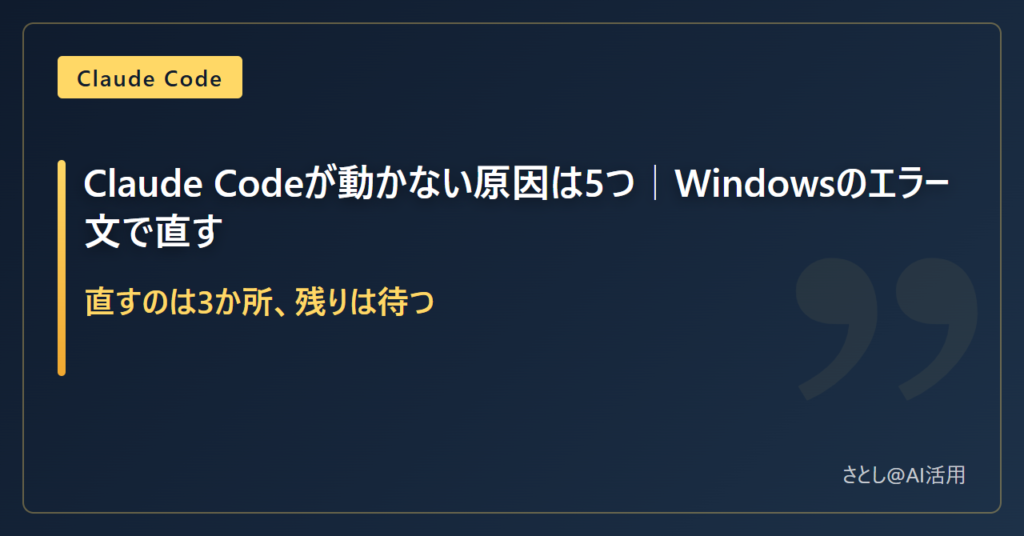 Claude Codeが動かない原因は5か所で、直すのは3か所、残りは待つと示したアイキャッチ画像