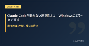 Claude Codeが動かない原因は5か所で、直すのは3か所、残りは待つと示したアイキャッチ画像