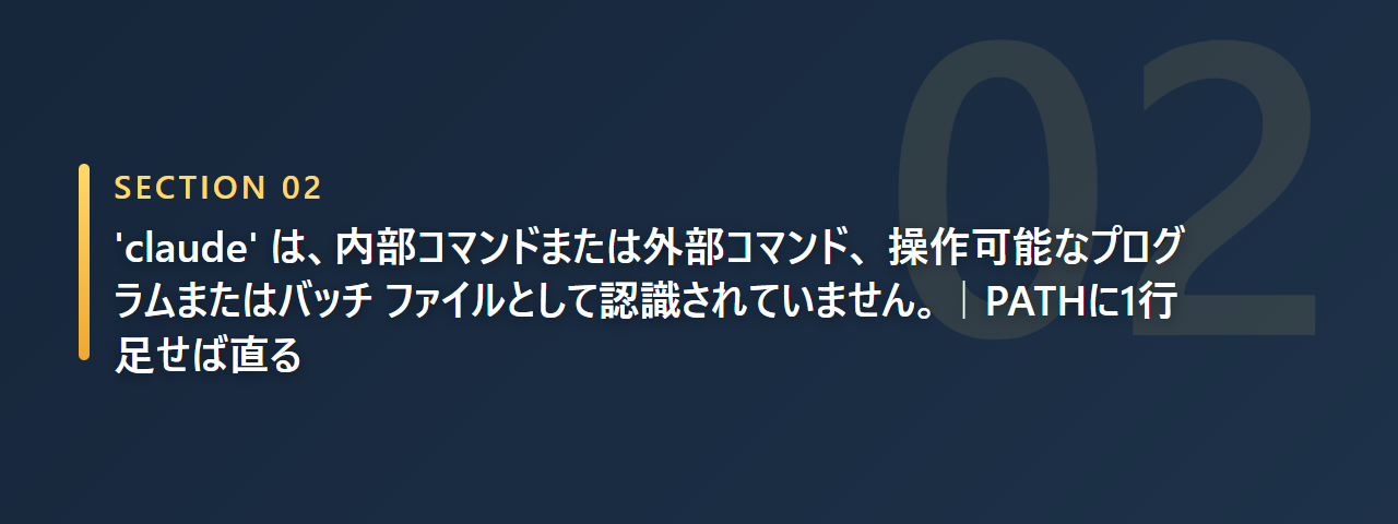 claude は認識されていませんというエラーの原因がPATHで、1行足せば直ると説明する章の見出し画像