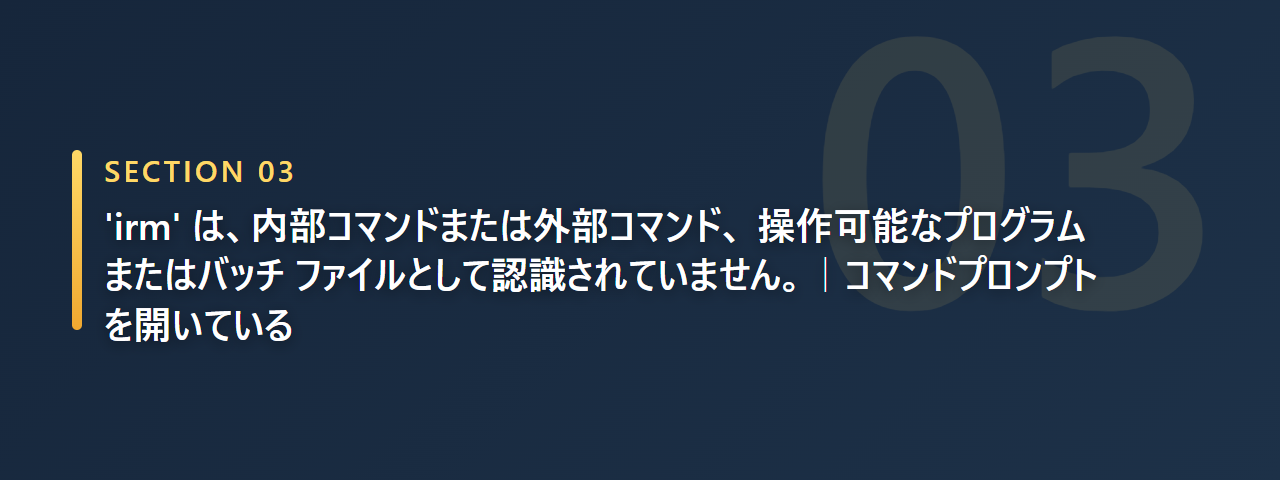 irm は認識されていませんというエラーが、コマンドプロンプトを開いているために出ると説明する章の見出し画像
