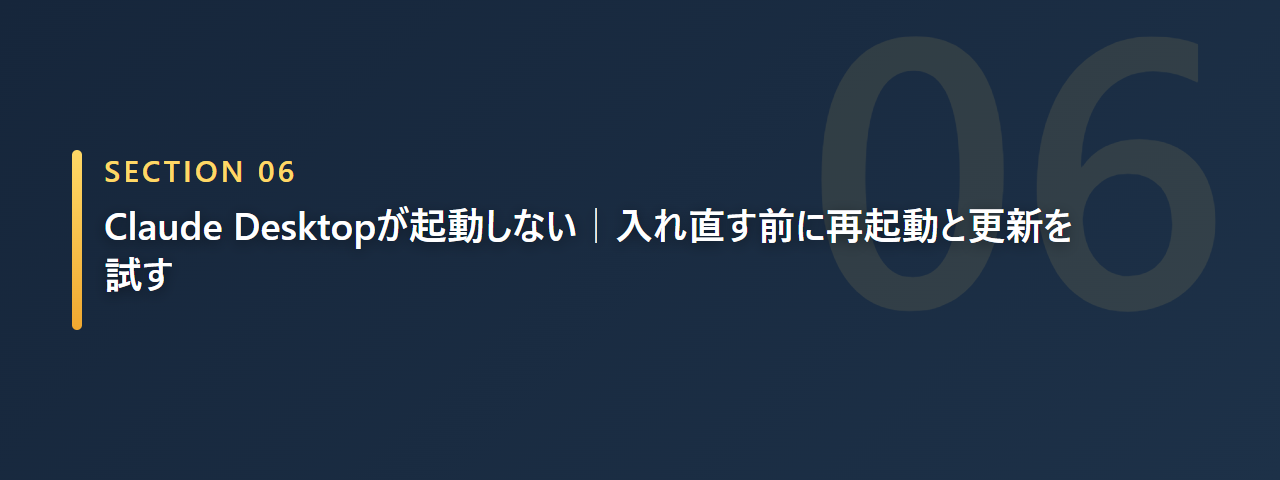 Claude Desktopが起動しないとき、入れ直す前に再起動と更新を試すと説明する章の見出し画像