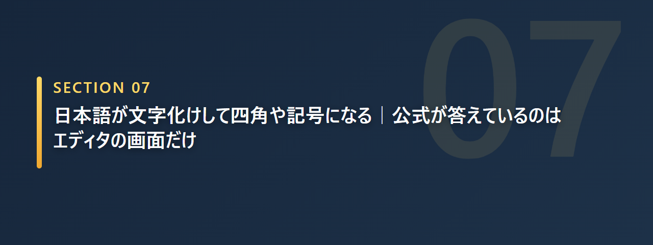 日本語が文字化けして四角や記号になる症状に、公式が答えているのはエディタの画面だけだと説明する章の見出し画像