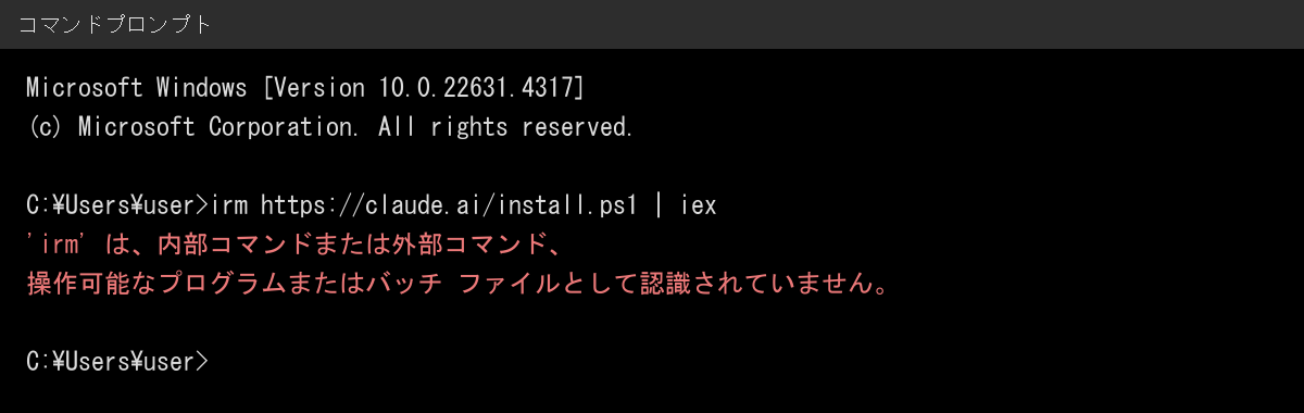 コマンドプロンプトでirmから始まるインストールコマンドを実行し、irm は認識されていませんというエラーが赤い文字で返っている画面