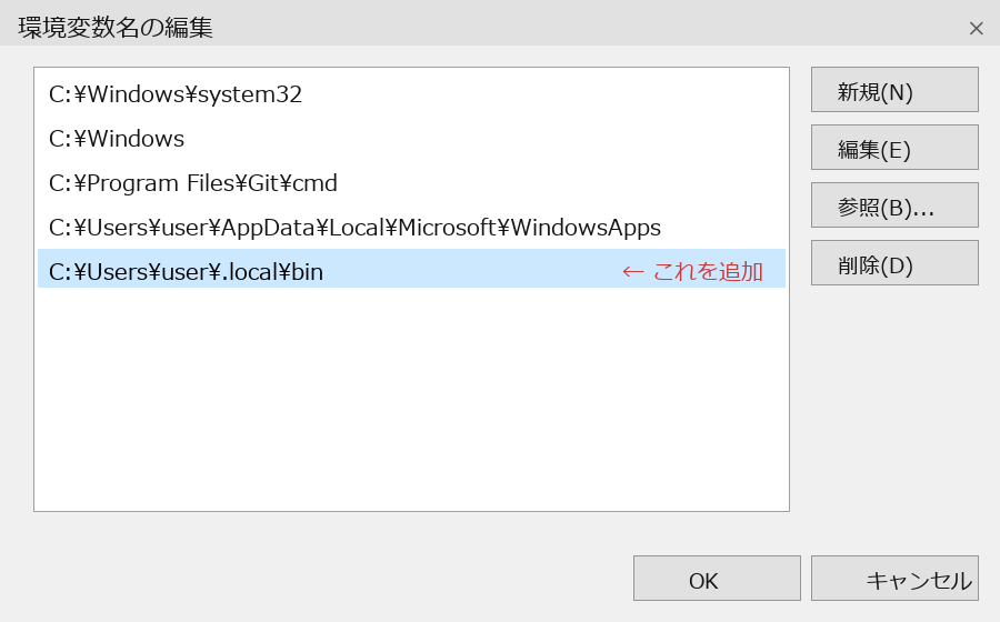 Windowsの環境変数Pathの編集画面。ユーザー名の部分を user と表示したうえで、C:\Users\user\.local\bin の1行を追加したところ