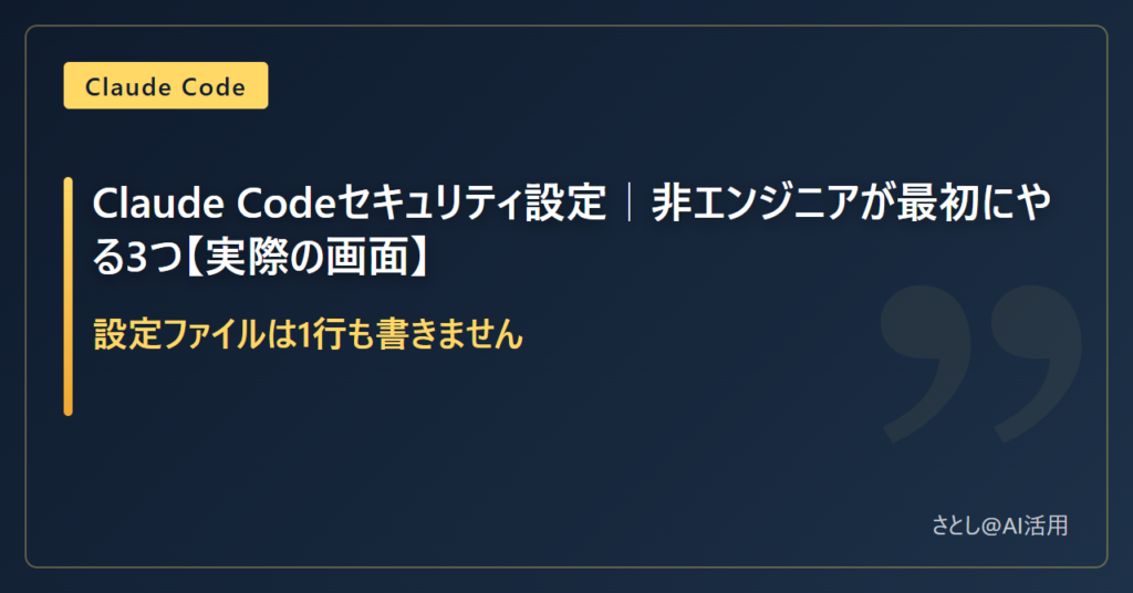 Claude Codeのセキュリティ設定を非エンジニア向けに解説する記事のアイキャッチ画像