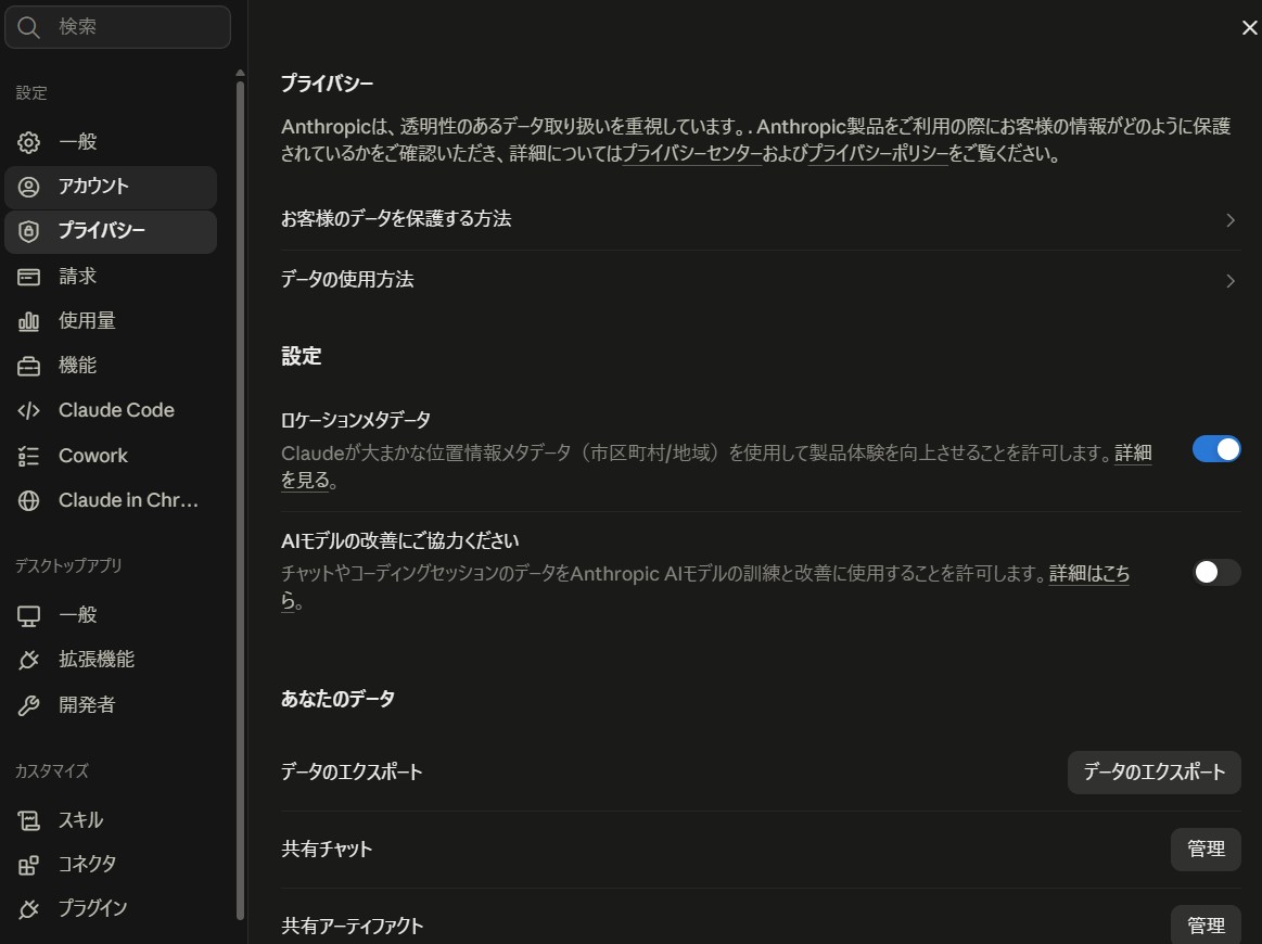 Claudeの設定画面のプライバシー項目。AIモデルの改善にご協力ください＝オフ、ロケーションメタデータ＝オンの状態（2026年8月時点）