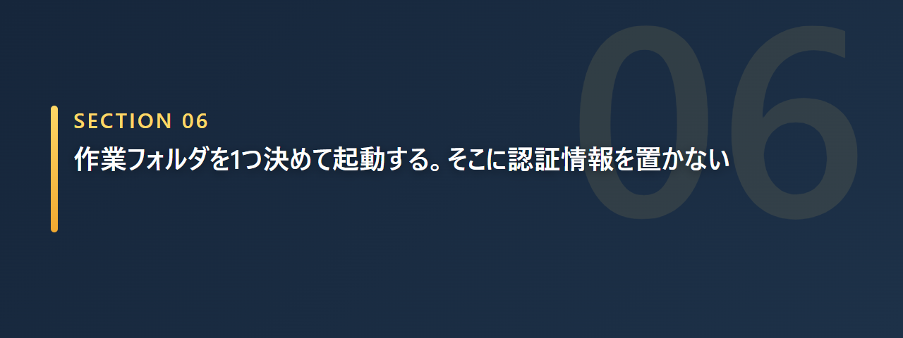 作業フォルダを1つ決めて起動し、認証情報を置かないことを示すセクション見出し画像