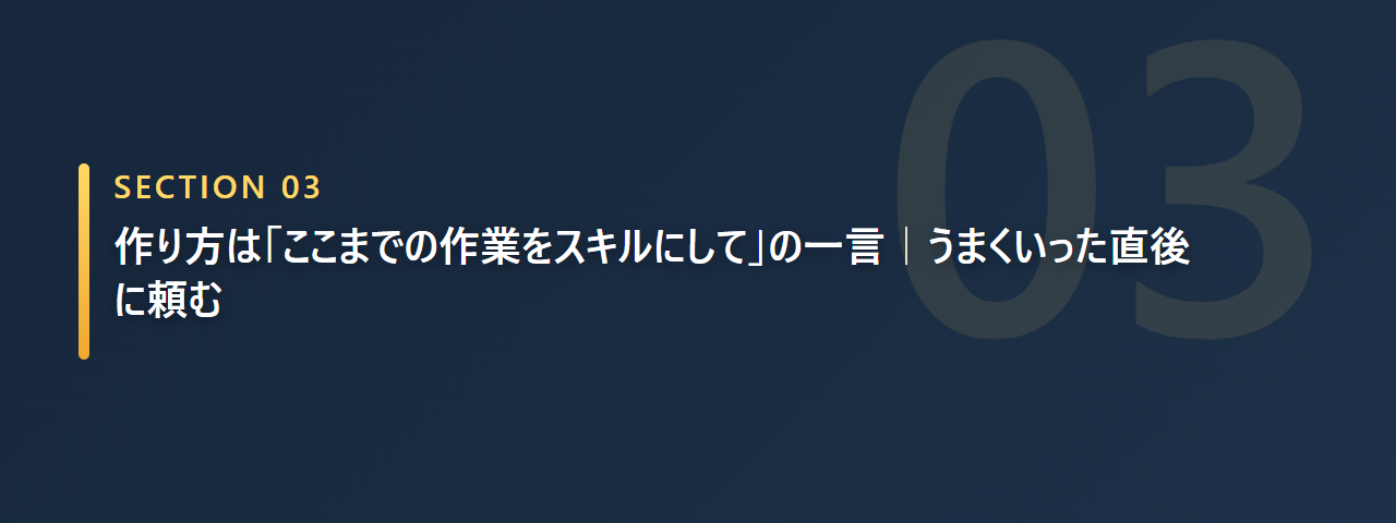 skillの作り方を示すセクション見出し画像。うまくいった直後に一言頼むだけ