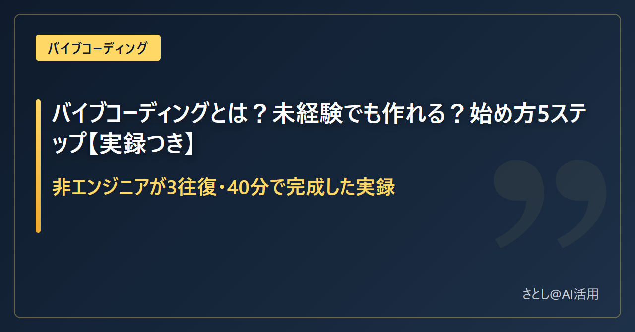 バイブコーディングとは？未経験でも作れる？始め方5ステップの記事アイキャッチ