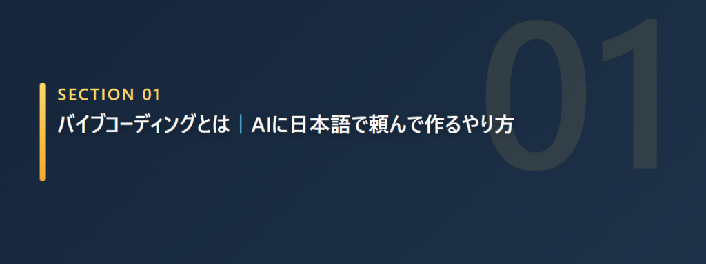 バイブコーディングとは何かの章の見出し画像