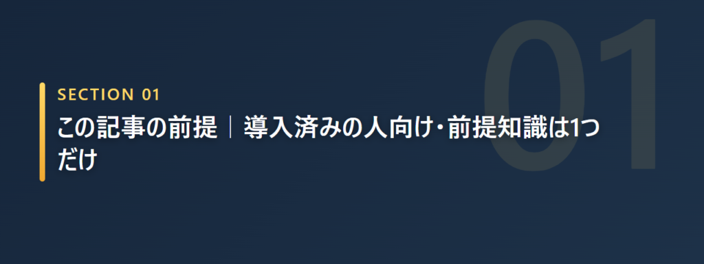 この記事の対象読者はClaude Code導入済みの人であることを示すセクション画像