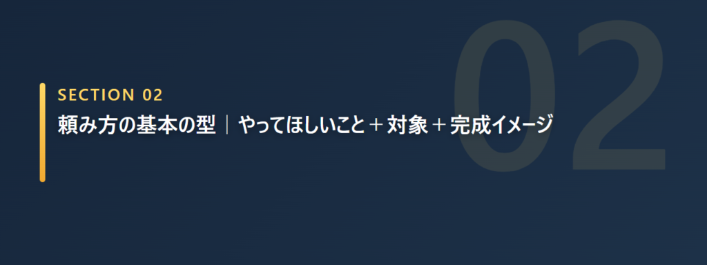 頼み方の3点セット（やってほしいこと・対象・完成イメージ）を示すセクション画像