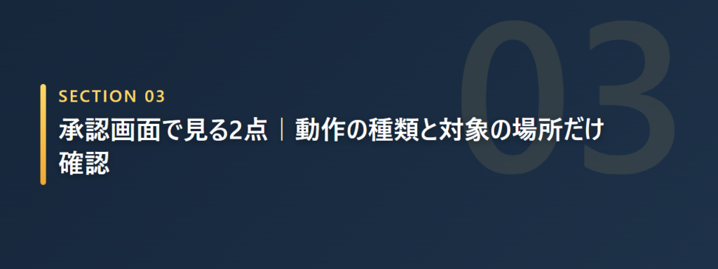 承認時に確認する2点（動作の種類・対象の場所）を示すセクション画像