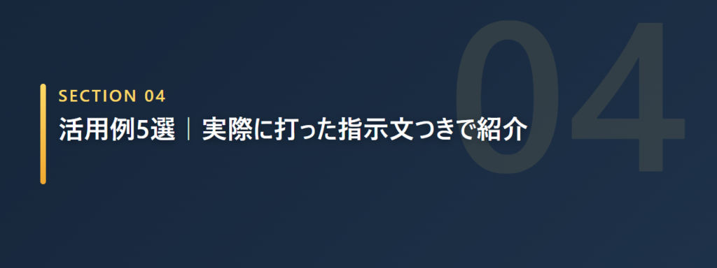 非エンジニアが実際に頼んだClaude Code活用例5選のセクション画像