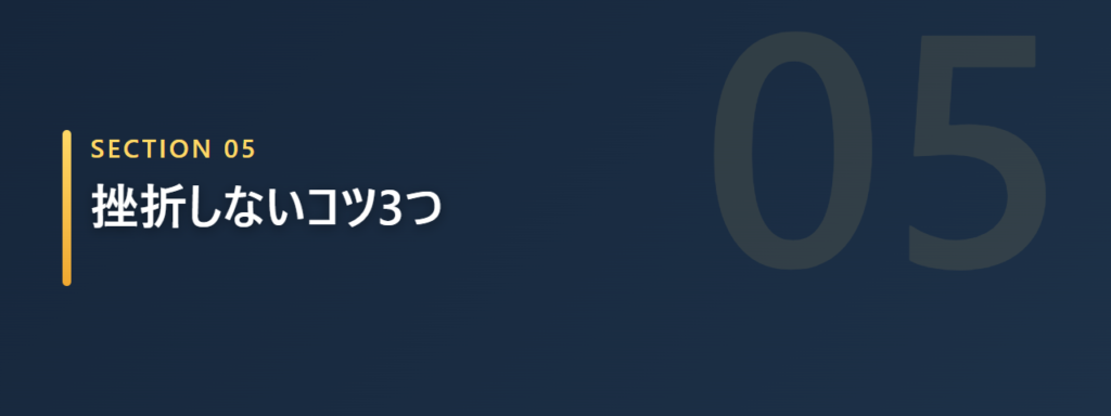 挫折しないコツ3つの章の見出し画像