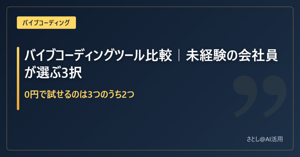 バイブコーディングツール比較の記事アイキャッチ。未経験の会社員が選ぶ3択という記事タイトルが入っている