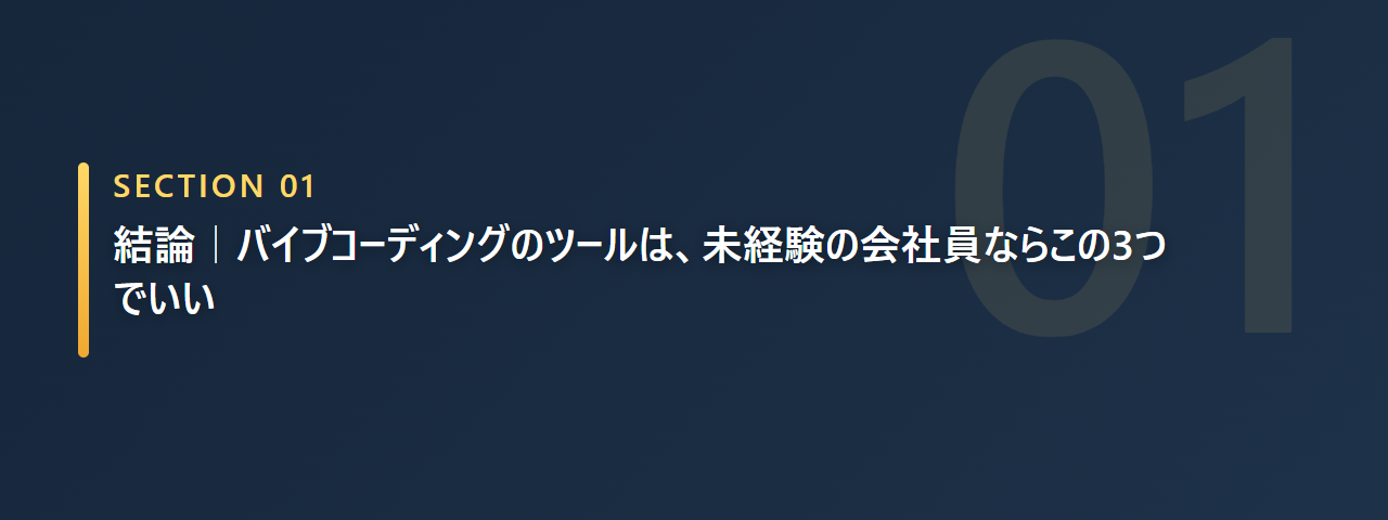 バイブコーディングのツールは未経験の会社員なら3つでいいという結論の章の見出し画像