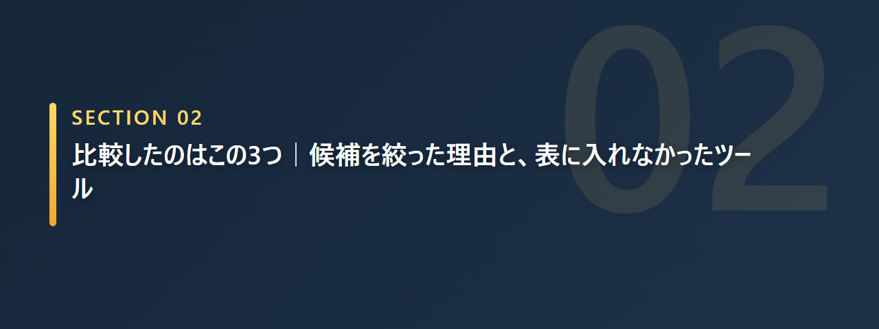 比較対象を3つに絞った理由と表に入れなかったツールを説明する章の見出し画像