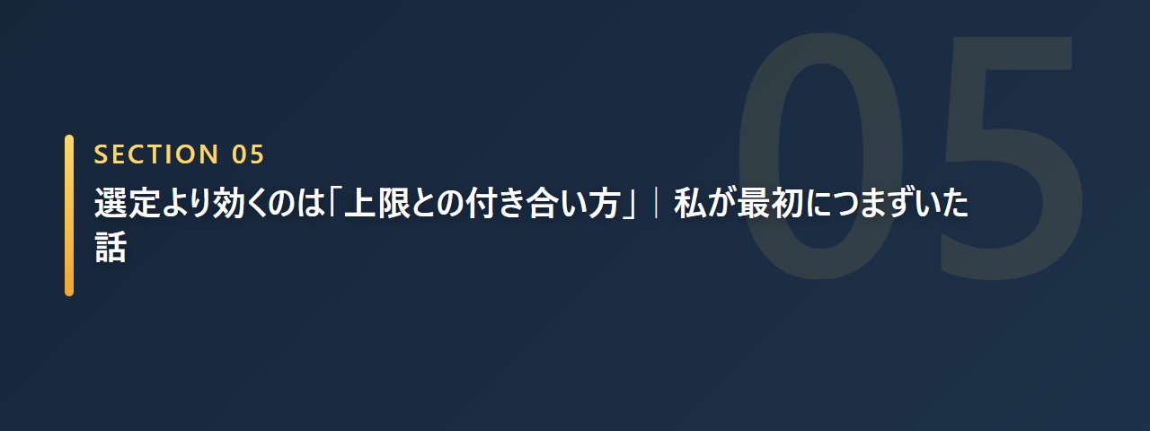 選定より上限との付き合い方が効くという筆者の体験談の章の見出し画像