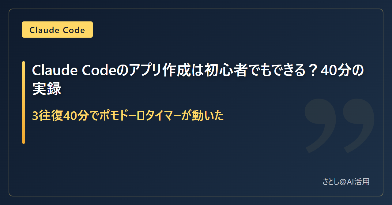 Claude Codeでポモドーロタイマーを作る記事のアイキャッチ画像