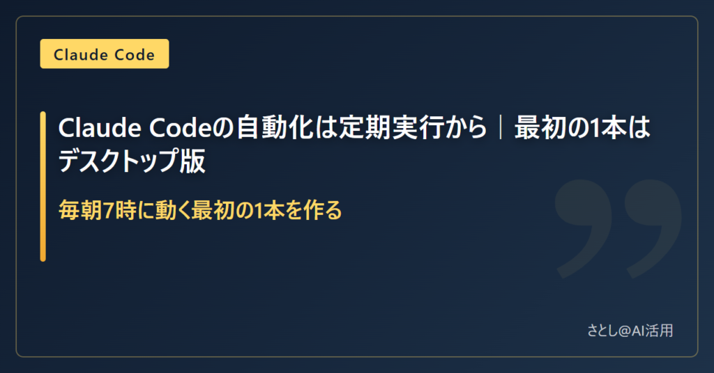 Claude Codeの自動化は毎朝7時に動く最初の1本から始めると示したアイキャッチ画像