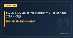 Claude Codeの自動化は毎朝7時に動く最初の1本から始めると示したアイキャッチ画像