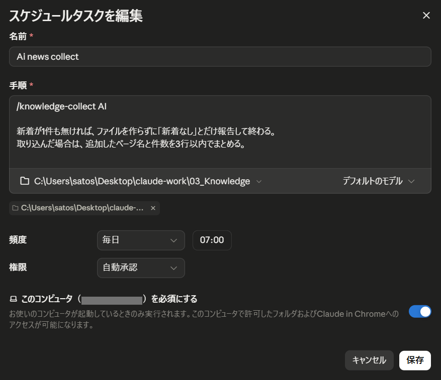 名前・手順・フォルダ・毎日7時・自動承認を入力し、このコンピュータを必須にするをオンにした画面